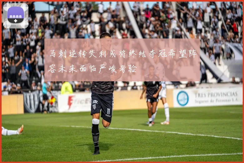 马刺逆转失利或将终结夺冠希望阵容未来面临严峻考验