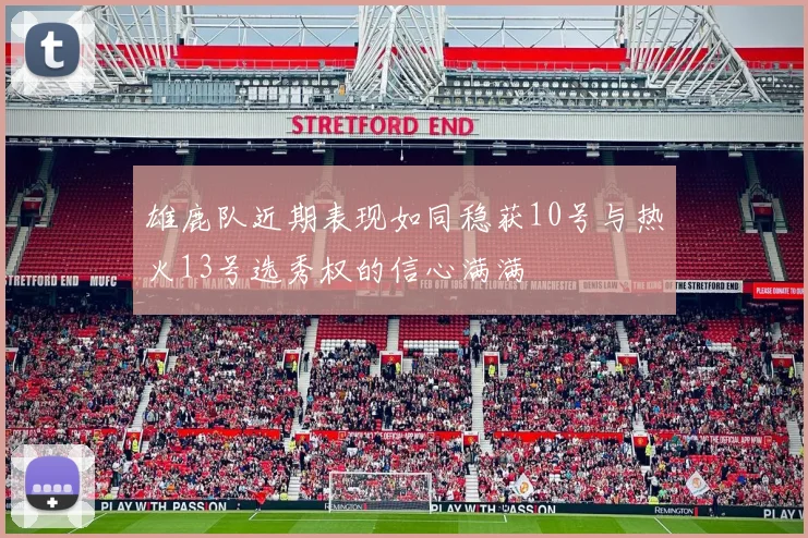 雄鹿队近期表现如同稳获10号与热火13号选秀权的信心满满