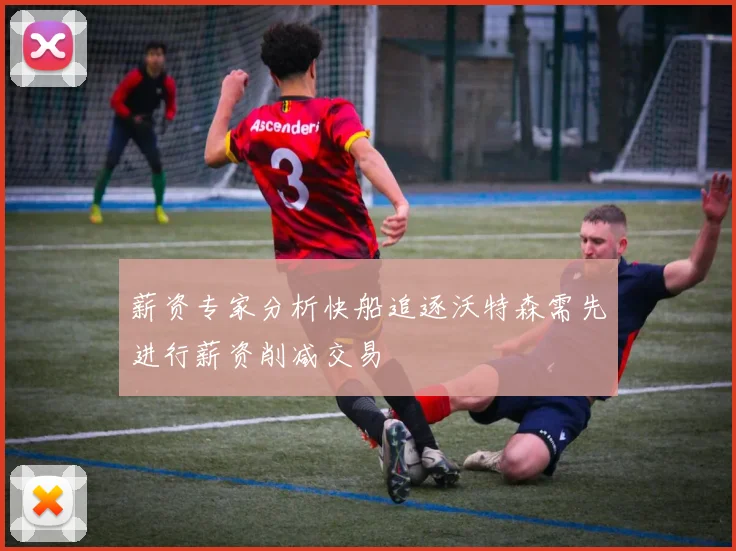 薪资专家分析快船追逐沃特森需先进行薪资削减交易